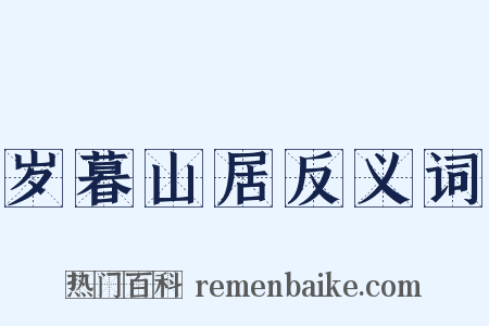 岁暮山居反义词是什么意思的图片